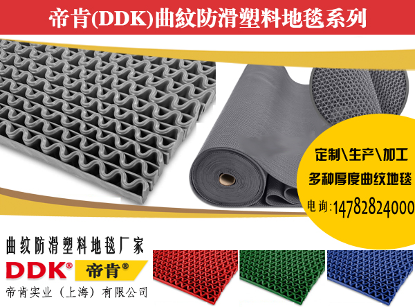s形防滑地墊帝肯(DDK)品牌